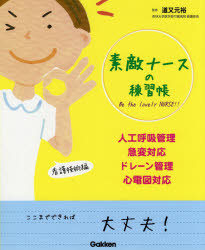素敵ナースの練習帳　人工呼吸管理・急変対応・ドレーン管理・心電図対応
