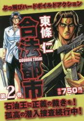 合法都市　第２巻