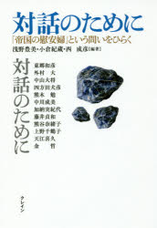 対話のために　「帝国の慰安婦」という問いをひらく