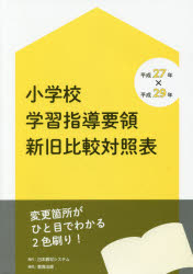小学校学習指導要領新旧比較対照表　平成２７年×平成２９年