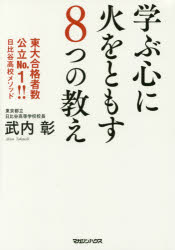 学ぶ心に火をともす８つの教え　東大合格者数公立Ｎｏ．１！！日比谷高校メソッド