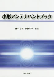 小形アンテナハンドブック