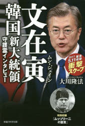 文在寅韓国新大統領守護霊インタビュー