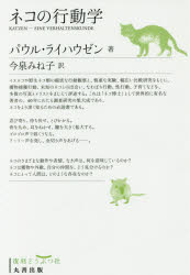 ネコの行動学　復刻