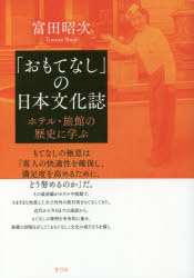 「おもてなし」の日本文化誌　ホテル・旅館の歴史に学ぶ