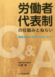 労働者代表制の仕組みとねらい　Ｑ＆Ａ職場を変える切り札はこれだ！