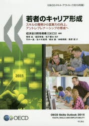 若者のキャリア形成　スキルの獲得から就業力の向上、アントレプレナーシップの育成へ　ＯＥＣＤスキル・アウトルック２０１５年版