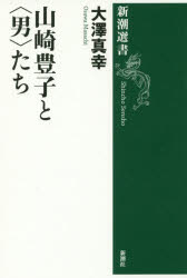 山崎豊子と〈男〉たち