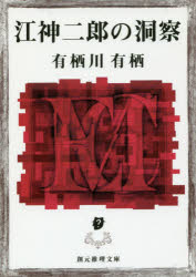 江神二郎の洞察