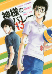 神様のバレー　　１３