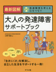 最新図解大人の発達障害サポートブック