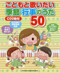 こどもと歌いたい季節・行事のうた５０
