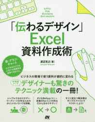 「伝わるデザイン」Ｅｘｃｅｌ資料作成術　好感度アップ