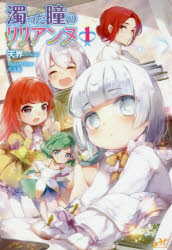 濁った瞳のリリアンヌ　１