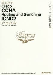 最短突破Ｃｉｓｃｏ　ＣＣＮＡ　Ｒｏｕｔｉｎｇ　ａｎｄ　Ｓｗｉｔｃｈｉｎｇ　ＩＣＮＤ２合格教本