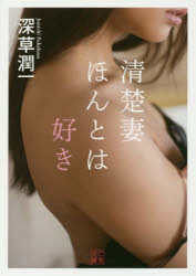 清楚妻ほんとは好き