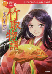 竹取物語／虫めづる姫君　自分らしく生きる、美しい姫君たちの物語