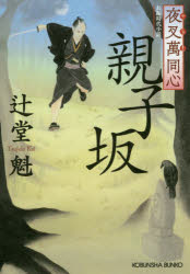 親子坂　長編時代小説　夜叉萬同心