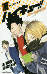 ハイキュー！！ショーセツバン！！　８