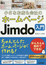 小さなお店＆会社のホームページＪｉｍｄｏ入門　かんたん＆無料でできる！