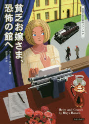 貧乏お嬢さま、恐怖の館へ