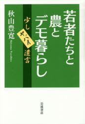 若者たちと農とデモ暮らし　少しヤバイ遺言