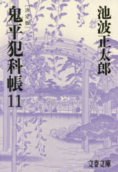 鬼平犯科帳　１１