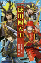 徳川四天王