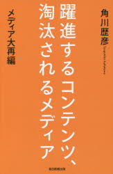 躍進するコンテンツ、淘汰されるメディア　メディア大再編