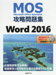 ＭＯＳ攻略問題集Ｗｏｒｄ　２０１６　Ｍｉｃｒｏｓｏｆｔ　Ｏｆｆｉｃｅ　Ｓｐｅｃｉａｌｉｓｔ