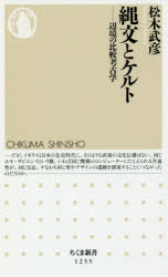 縄文とケルト　辺境の比較考古学