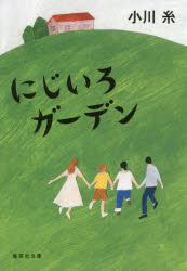 にじいろガーデン