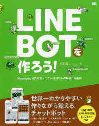 ＬＩＮＥ　ＢＯＴを作ろう！　Ｍｅｓｓａｇｉｎｇ　ＡＰＩを使ったチャットボットの基礎と利用例
