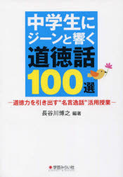 中学生にジーンと響く道徳話１００選　道徳力を引き出す“名言逸話”活用授業