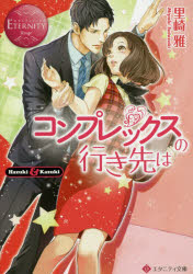 コンプレックスの行き先は　Ｈａｚｕｋｉ　＆　Ｋａｚｕｋｉ