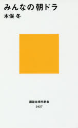 みんなの朝ドラ