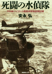 死闘の水偵隊　予科練パイロット艦隊偵察隊戦闘記録