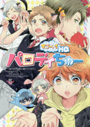 すごーい！ＨＱパロディちゅー　ＨＱパロディ同人誌アンソロジー