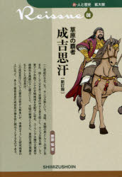 草原の覇者成吉思汗