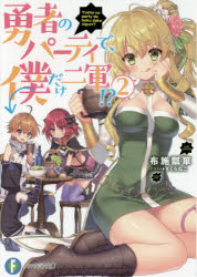 勇者のパーティで、僕だけ二軍！？　２