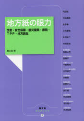 地方紙の眼力　改憲・安全保障・震災復興・原発・ＴＰＰ・地方創生