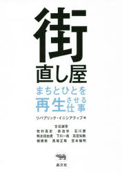 街直し屋　まちとひとを再生させる仕事