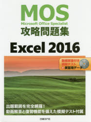ＭＯＳ攻略問題集Ｅｘｃｅｌ　２０１６　Ｍｉｃｒｏｓｏｆｔ　Ｏｆｆｉｃｅ　Ｓｐｅｃｉａｌｉｓｔ