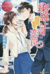 辣腕上司の甘やかな恋罠　ＡＩＫＯ　＆　ＭＩＮＡＴＯ