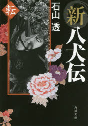 新八犬伝　転