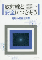 放射線と安全につきあう　利用の基礎と実際