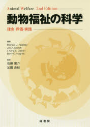 動物福祉の科学　理念・評価・実践