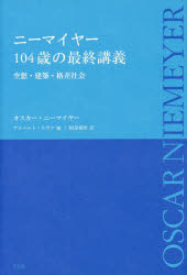 ニーマイヤー１０４歳の最終講義　空想・建築・格差社会