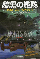 暗黒の艦隊　駆逐艦〈ブルー・ジャケット〉