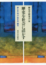 歴史を社会に活かす　楽しむ・学ぶ・伝える・観る